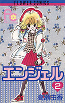 エンジェル 2
