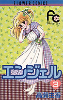 エンジェル 3