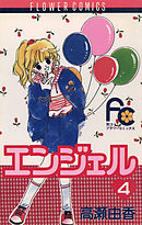 エンジェル 4
