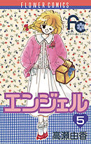 エンジェル 5