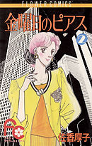 金曜日のピアス 2