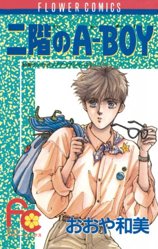 二階のa Boy おおや和美 漫画 無料試し読みなら 電子書籍ストア ブックライブ 二階のa Boy おおや和美 漫画 無料試し読みなら 電子書籍ストア ブックライブ