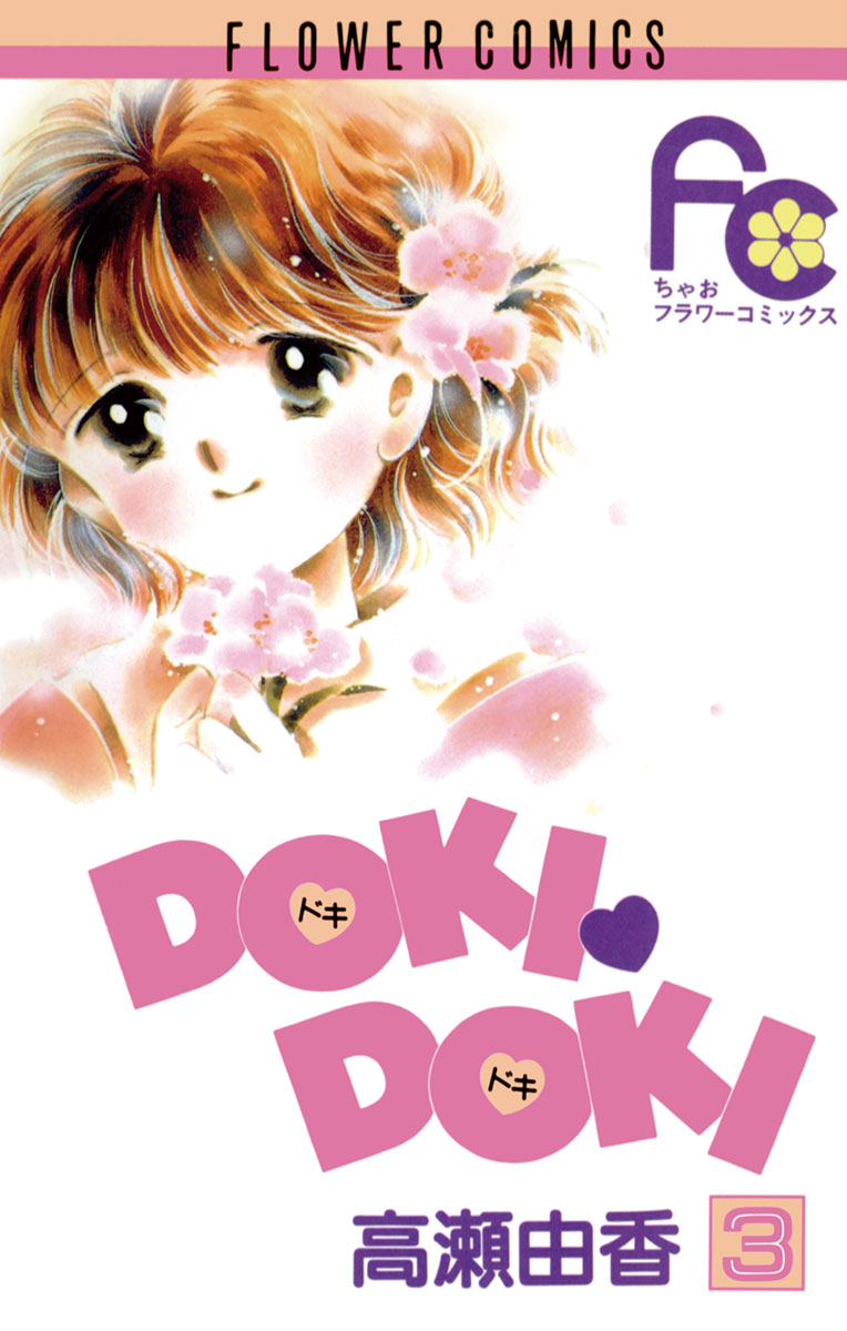 漫画§高瀬由香▽ＤＯＫＩＤＯＫＩ（ドキドキ） 全１０巻 - 漫画、コミック