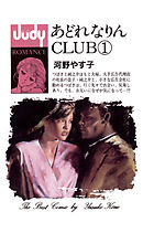 あどれなりんＣＬＵＢ 1