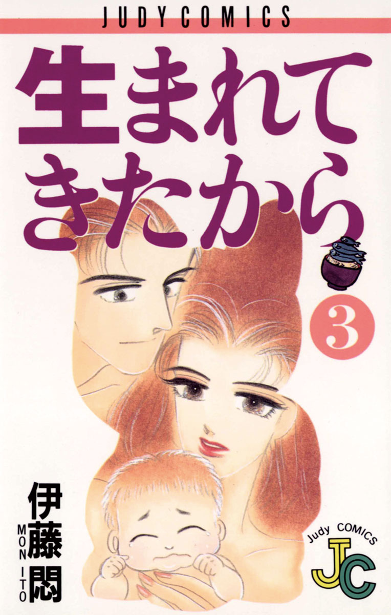 生まれてきたから 3（最新刊） - 伊藤悶 - 漫画・ラノベ（小説）・無料 ...