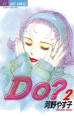 Do(ドゥー)？ 2 - 河野やす子 - 漫画・ラノベ（小説）・無料試し読み ...