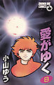 愛がゆく 8