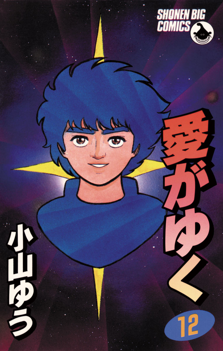 Amazon.co.jp: 愛がゆく (全12巻) 【コミック・セット】 : 小山