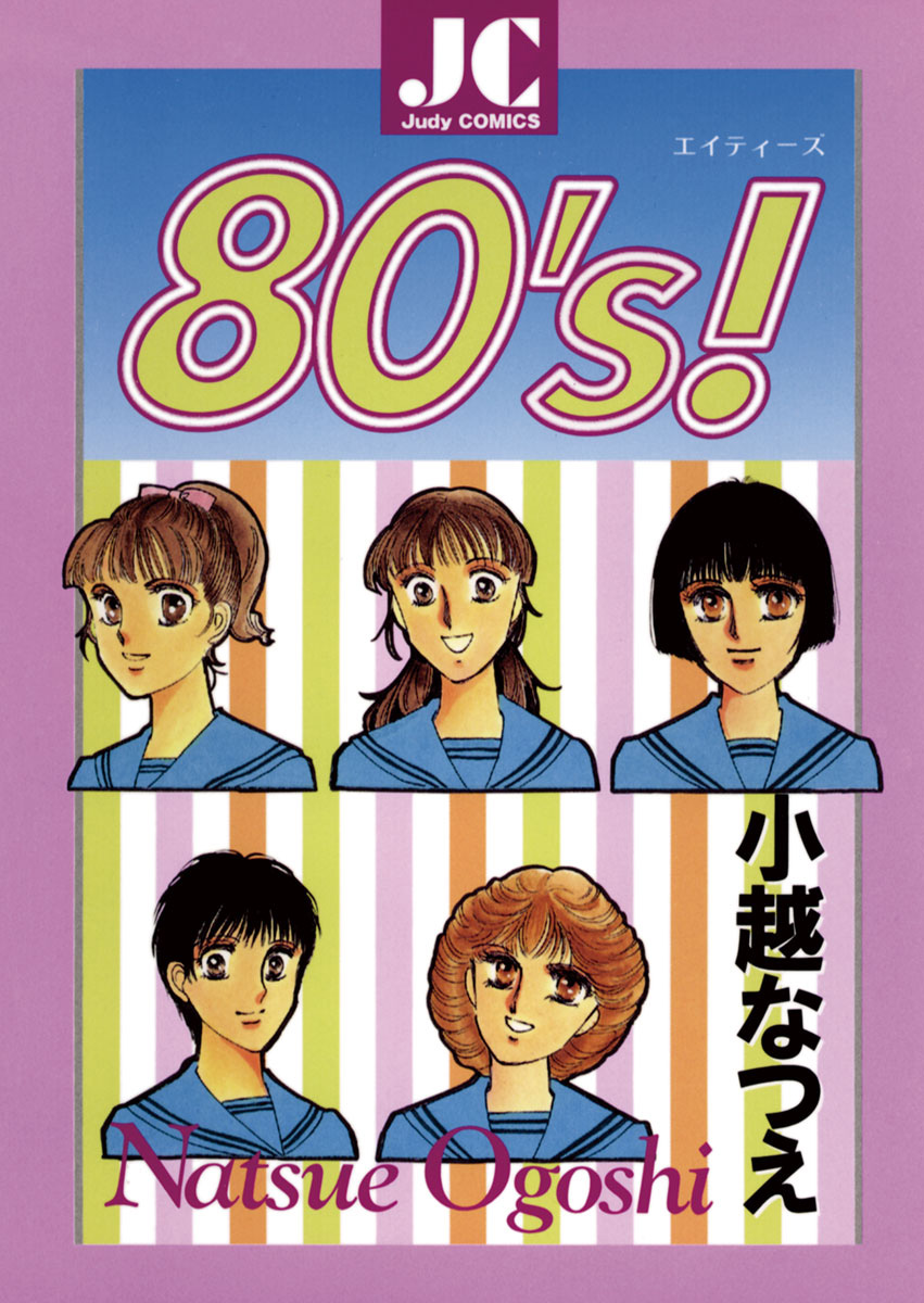 80 S 漫画 無料試し読みなら 電子書籍ストア ブックライブ