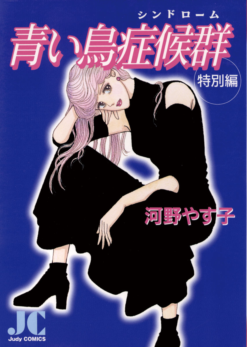 青い鳥症候群 特別編 河野やす子 漫画 無料試し読みなら 電子書籍ストア ブックライブ