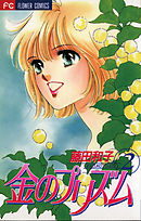金のプリズム 2