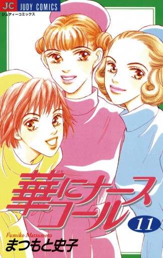 華にナースコール 11 - まつもと史子 - 漫画・ラノベ（小説）・無料