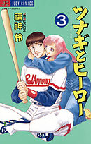 ツナギとヒーロー 3