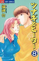 ツナギとヒーロー 8