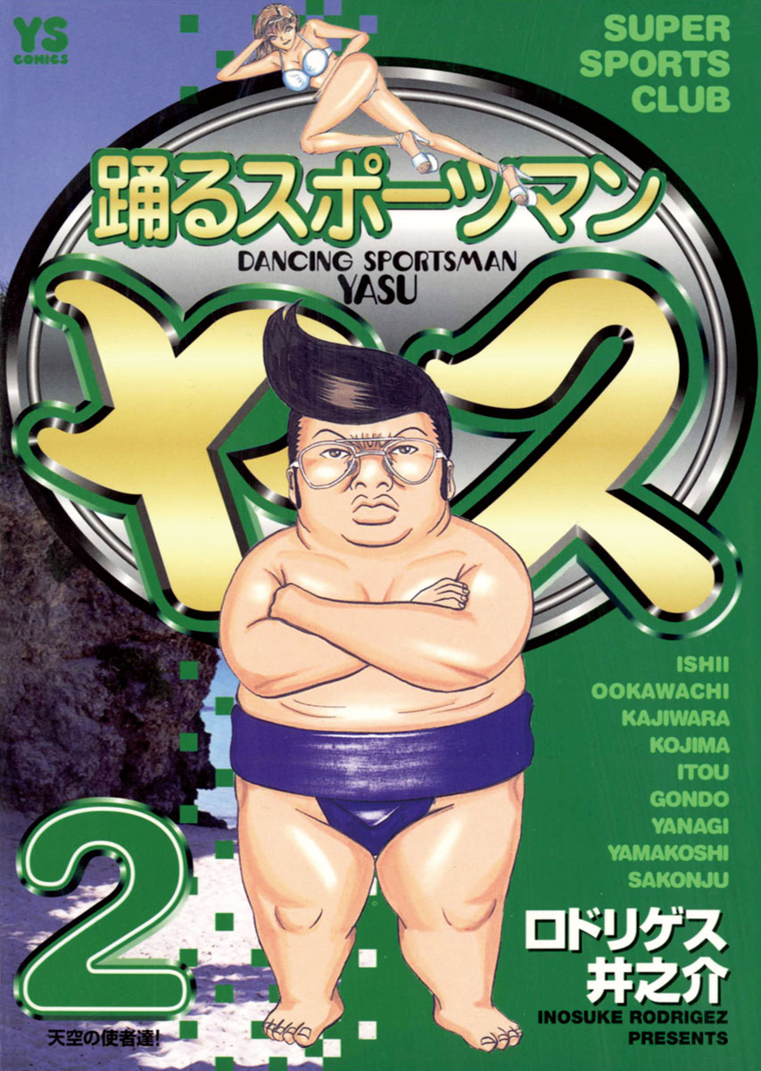 踊るスポーツマン ヤス 2 漫画 無料試し読みなら 電子書籍ストア ブックライブ