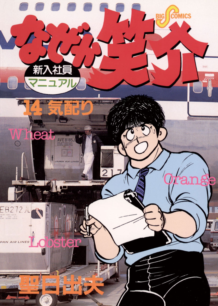 なぜか笑介 第２集/小学館/聖日出夫 - その他