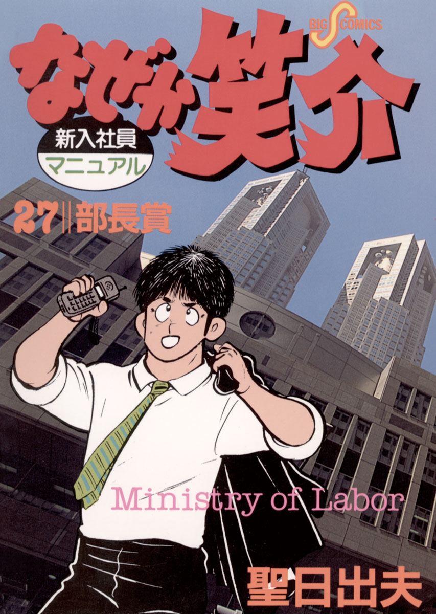 なぜか笑介 しょうすけ 27 漫画 無料試し読みなら 電子書籍ストア ブックライブ