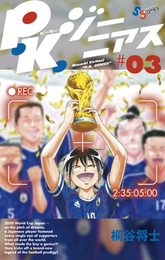 P K ジーニアス 3 最新刊 桐谷将士 漫画 無料試し読みなら 電子書籍ストア ブックライブ P K ジーニアス 3 最新刊 桐谷将士 漫画 無料試し読みなら 電子書籍ストア ブックライブ