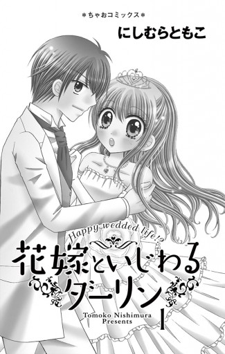 花嫁といじわるダーリン 1 - にしむらともこ - 漫画・無料試し読みなら、電子書籍ストア ブックライブ