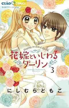 花嫁といじわるダーリン ３ 最新刊 漫画 無料試し読みなら 電子書籍ストア ブックライブ