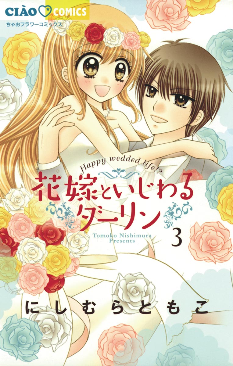 花嫁といじわるダーリン ３ 最新刊 漫画 無料試し読みなら 電子書籍ストア ブックライブ