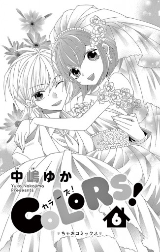 Colors 6 最新刊 中嶋ゆか 漫画 無料試し読みなら 電子書籍ストア ブックライブ Colors 6 最新刊 中嶋ゆか 漫画 無料試し読みなら 電子書籍ストア ブックライブ