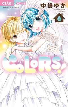 Colors ６ 最新刊 漫画 無料試し読みなら 電子書籍ストア Booklive
