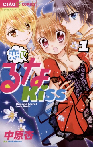 恋して!るなKISS 1 - 中原杏 - 漫画・無料試し読みなら、電子書籍