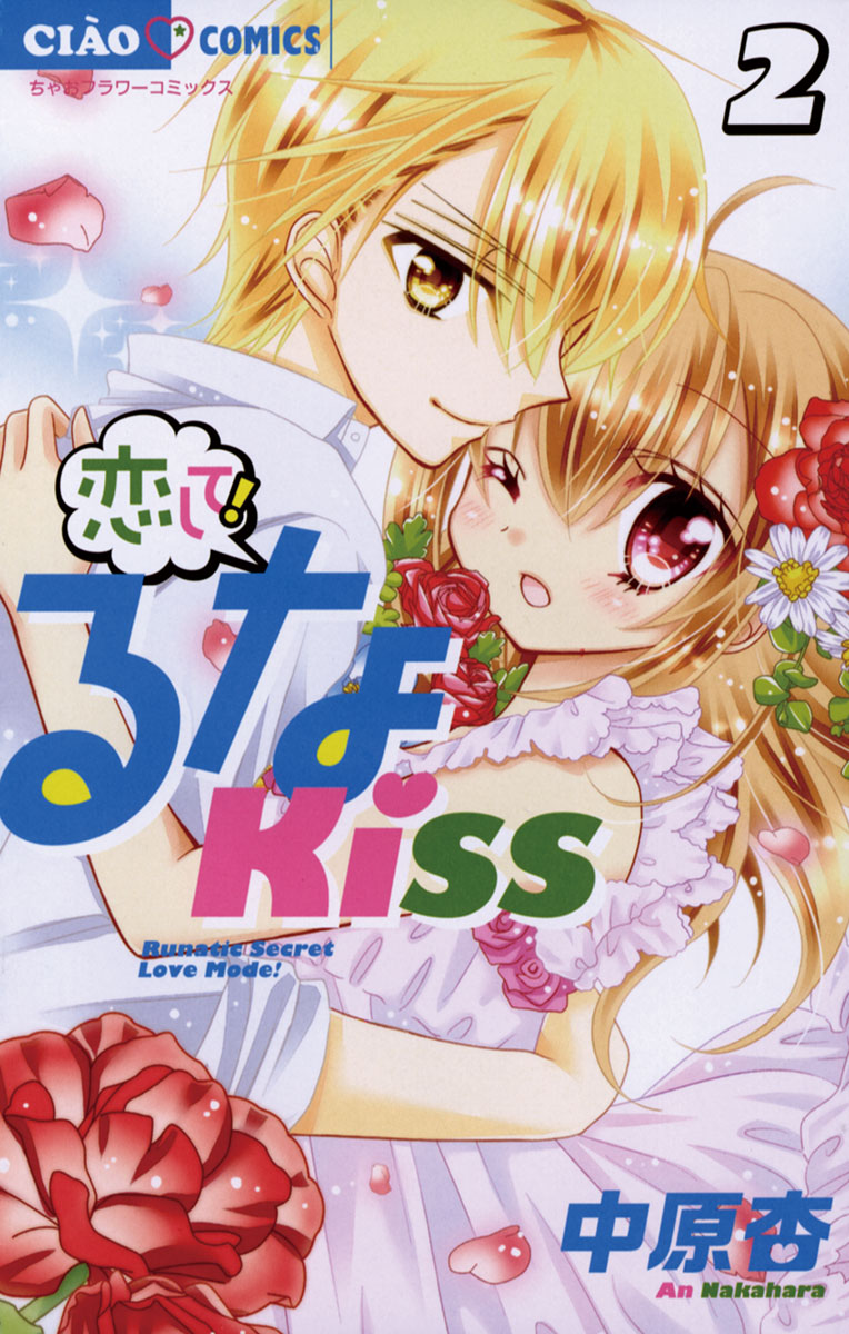 恋して!るなKISS ２ - 中原杏 - 漫画・ラノベ（小説）・無料試し読み