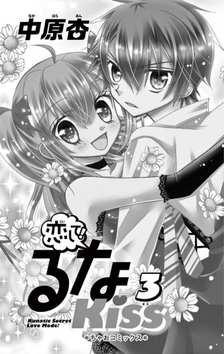 恋して るなkiss ３ 中原杏 漫画 無料試し読みなら 電子書籍ストア ブックライブ