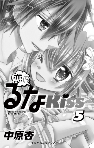 恋して るなkiss ５ 漫画 無料試し読みなら 電子書籍ストア ブックライブ