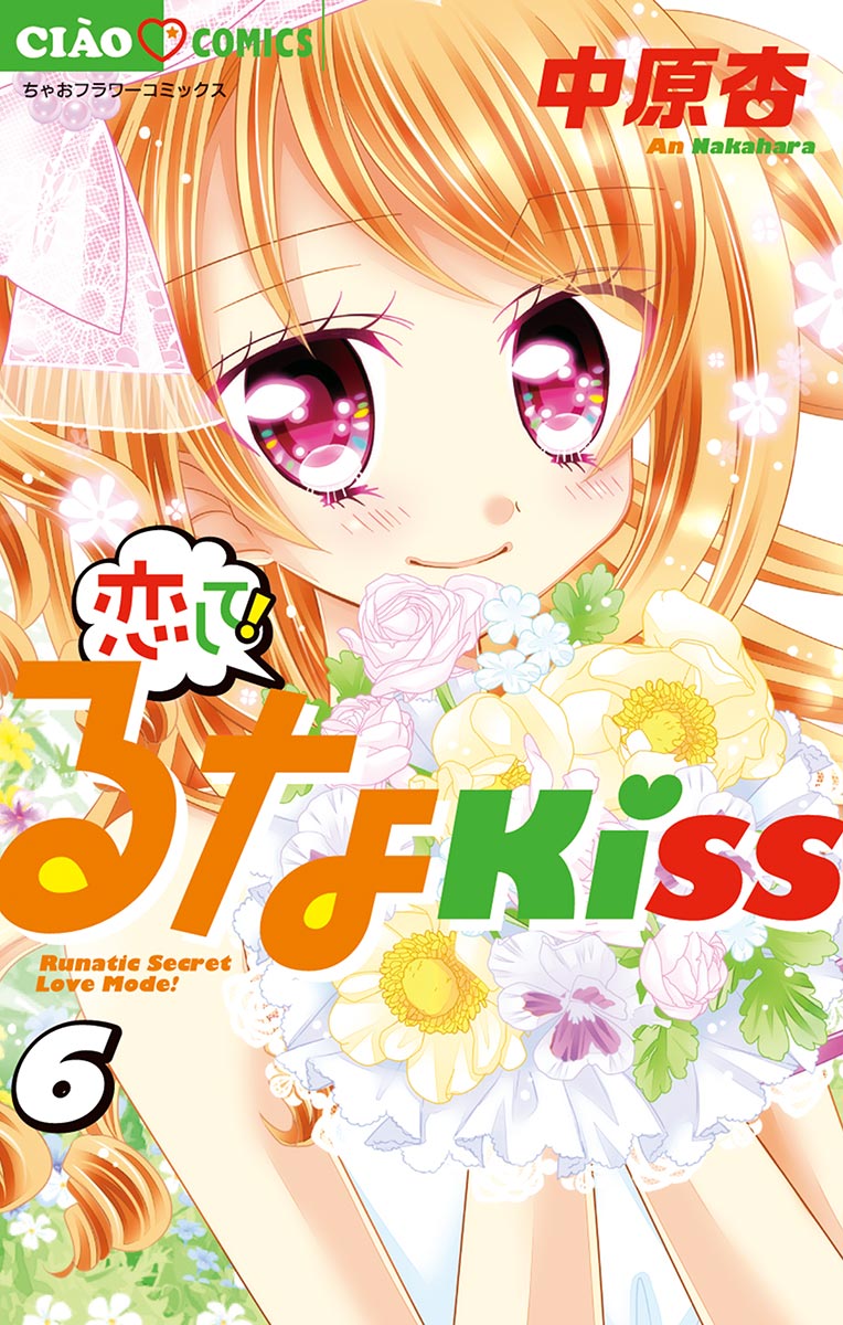 恋して るなkiss ６ 漫画 無料試し読みなら 電子書籍ストア ブックライブ