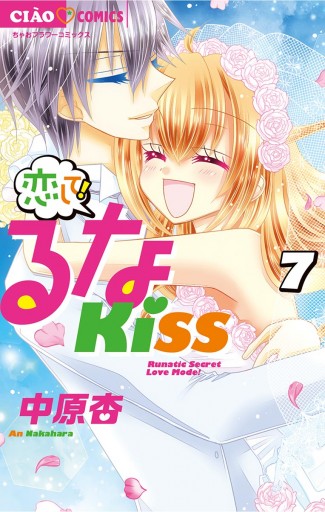 恋して!るなKISS 7（最新刊） - 中原杏 - 漫画・ラノベ（小説