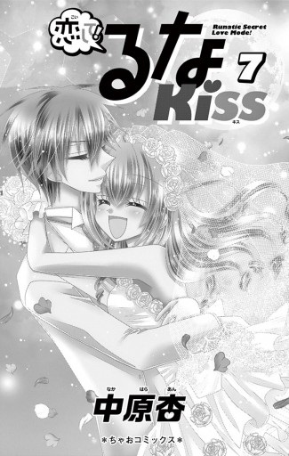 恋して!るなKISS 7（最新刊） - 中原杏 - 漫画・ラノベ（小説）・無料