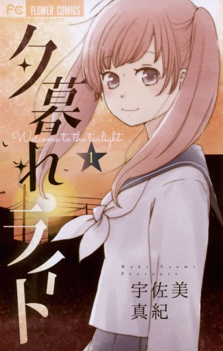 夕暮れライト 1 漫画 無料試し読みなら 電子書籍ストア ブックライブ 夕暮れライト 1 漫画 無料試し読みなら 電子書籍ストア ブックライブ