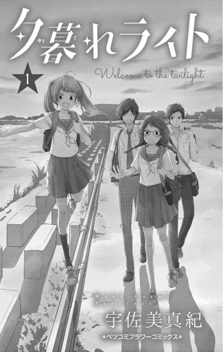 夕暮れライト 1 宇佐美真紀 漫画 無料試し読みなら 電子書籍ストア ブックライブ 夕暮れライト 1 宇佐美真紀 漫画 無料試し読みなら 電子書籍ストア ブックライブ