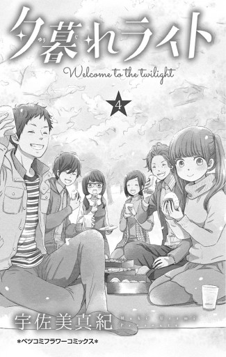 夕暮れライト 4 宇佐美真紀 漫画 無料試し読みなら 電子書籍ストア ブックライブ 夕暮れライト 4 宇佐美真紀 漫画 無料試し読みなら 電子書籍ストア ブックライブ
