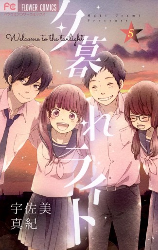 夕暮れライト 5 最新刊 宇佐美真紀 漫画 無料試し読みなら 電子書籍ストア ブックライブ 夕暮れライト 5 最新刊 宇佐美真紀 漫画 無料試し読みなら 電子書籍ストア ブックライブ
