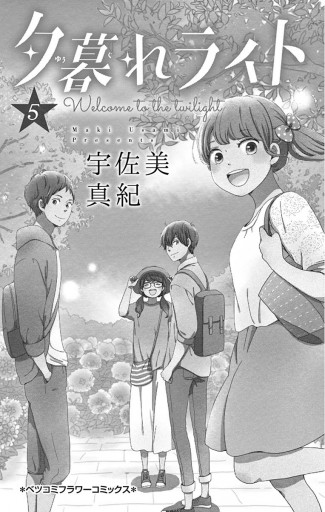 夕暮れライト 5 最新刊 漫画 無料試し読みなら 電子書籍ストア ブックライブ 夕暮れライト 5 最新刊 漫画 無料試し読みなら 電子書籍ストア ブックライブ