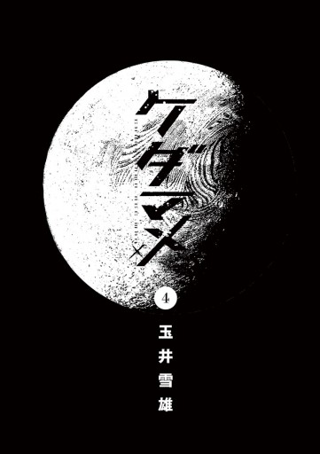 ケダマメ 4 最新刊 漫画 無料試し読みなら 電子書籍ストア ブックライブ ケダマメ 4 最新刊 漫画 無料試し読みなら 電子書籍ストア ブックライブ