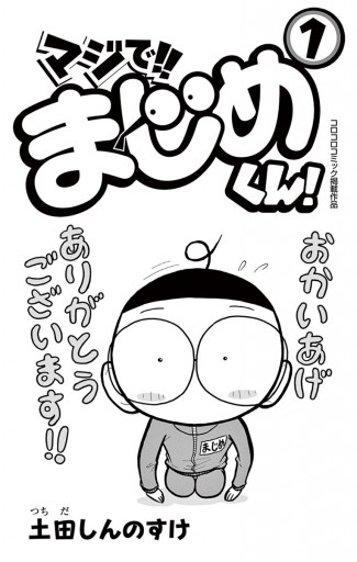 マジで!! まじめくん！ １ - 土田しんのすけ - 漫画・ラノベ（小説