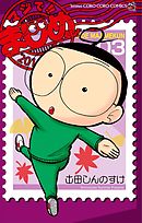 マジで!! まじめくん！ ３