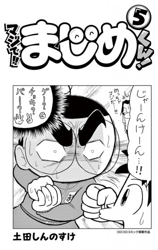 マジで まじめくん 5 漫画 無料試し読みなら 電子書籍ストア ブックライブ マジで まじめくん 5 漫画 無料試し読みなら 電子書籍ストア ブックライブ