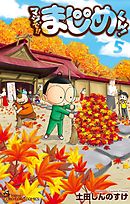 マジで!! まじめくん！ 5