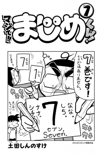 マジで!! まじめくん！ 7 - 土田しんのすけ - 漫画・ラノベ（小説