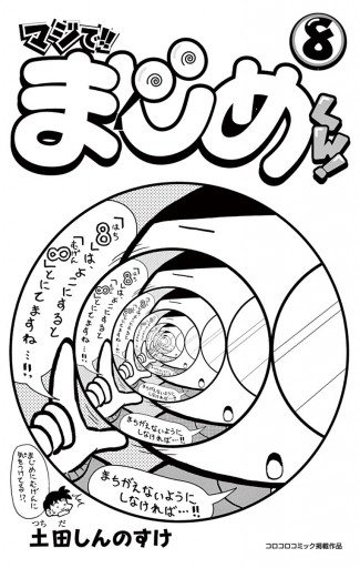 マジで!! まじめくん！ 8 - 土田しんのすけ - 漫画・ラノベ（小説