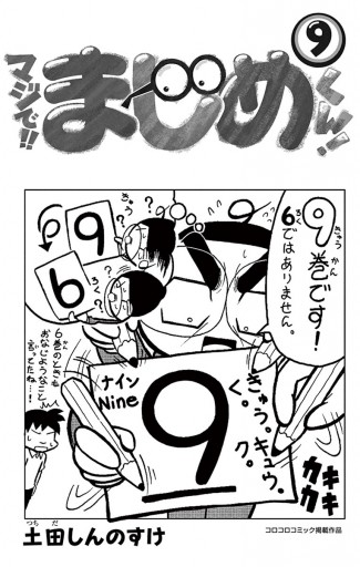 マジで まじめくん 9 漫画 無料試し読みなら 電子書籍ストア ブックライブ マジで まじめくん 9 漫画 無料試し読みなら 電子書籍ストア ブックライブ