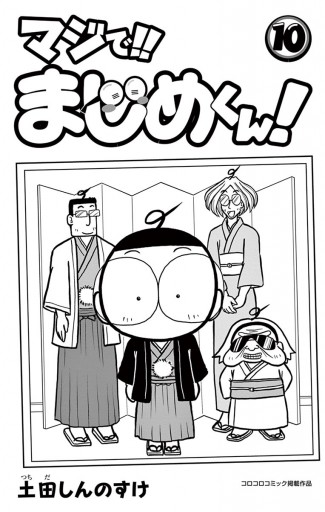 マジで まじめくん 10 土田しんのすけ 漫画 無料試し読みなら 電子書籍ストア ブックライブ マジで まじめくん 10 土田しんのすけ 漫画 無料試し読みなら 電子書籍ストア ブックライブ