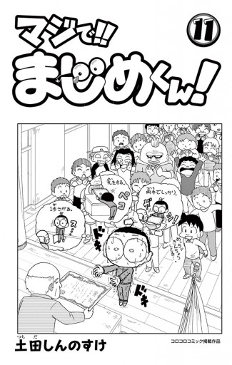 マジで！！ まじめくん！ 11 | ブックライブ