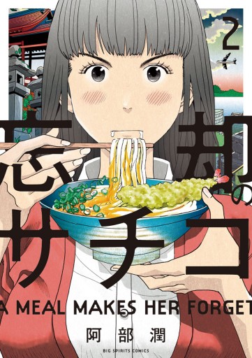 忘却のサチコ 2 漫画 無料試し読みなら 電子書籍ストア ブックライブ 忘却のサチコ 2 漫画 無料試し読みなら 電子書籍ストア ブックライブ